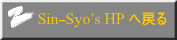 Sin-Syo's HP ֖߂